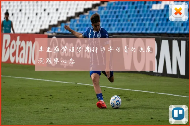 库里盛赞追梦期待与字母哥对决展现冠军心态