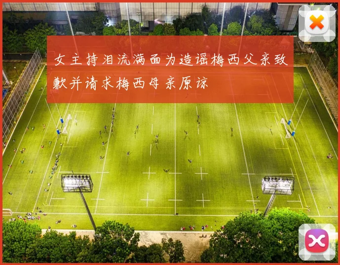 女主持泪流满面为造谣梅西父亲致歉并请求梅西母亲原谅
