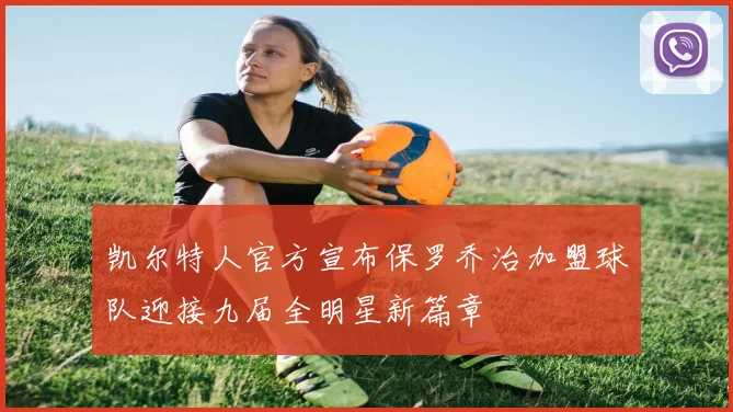 凯尔特人官方宣布保罗乔治加盟球队迎接九届全明星新篇章